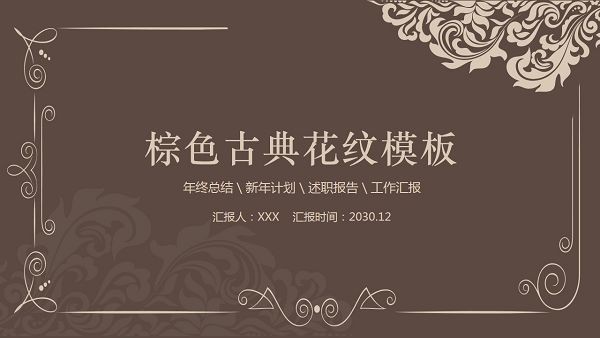 棕色古典花纹通用PPT模板 v1.68
