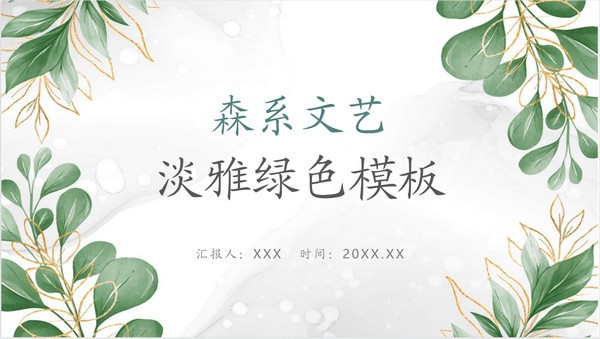 淡雅文艺绿色森系PPT模板 v2.87