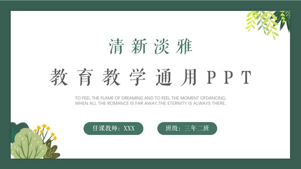 清新淡雅教育教学通用PPT模板 v2.84