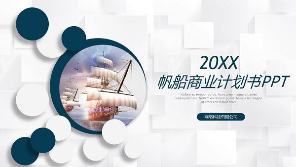 简洁帆船商业计划书PPT模板 v2.10