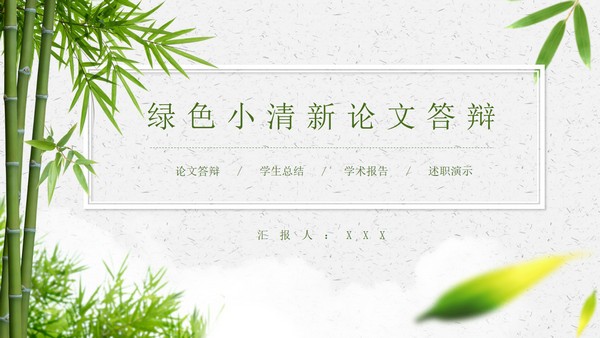 小清新绿竹论文答辩PPT模板 v2.81