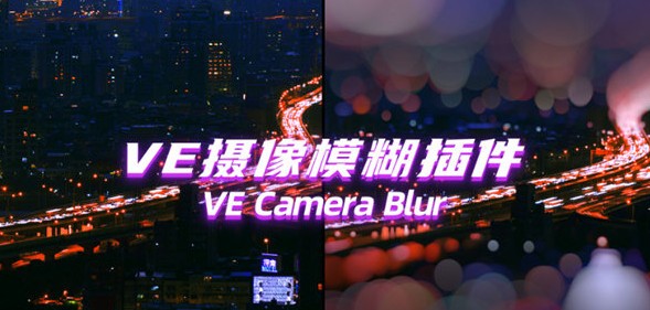 VE Cmaera Blur(AE摄像机模糊效果插件) v1.4