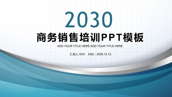 蓝色曲线商务销售培训PPT模板 v1.28
