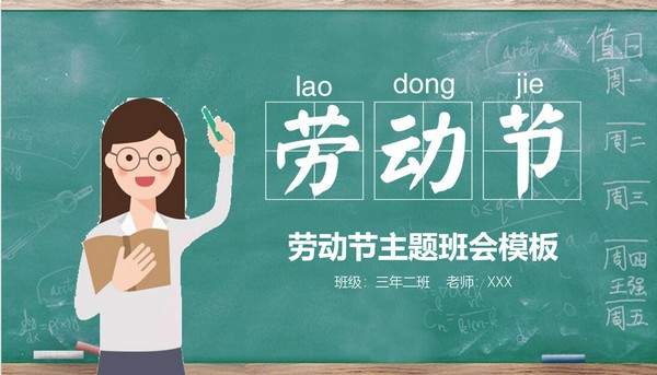 黑板风五一劳动节主题班会PPT模板 v2.68