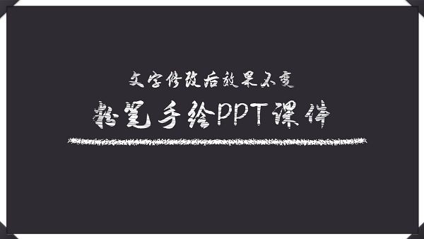 粉笔手绘风格教学说课PPT模板 v2.31