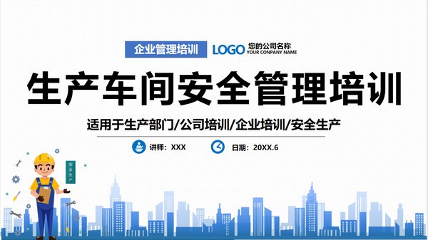 卡通生产车间安全管理培训PPT模板 v2.62