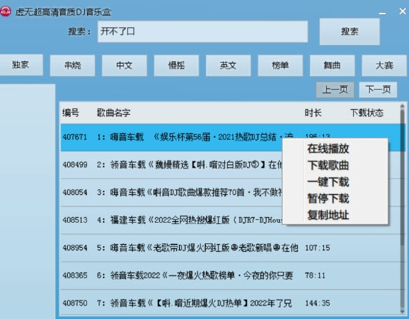 虚无320Kbps高音质DJ音乐盒 v2.10