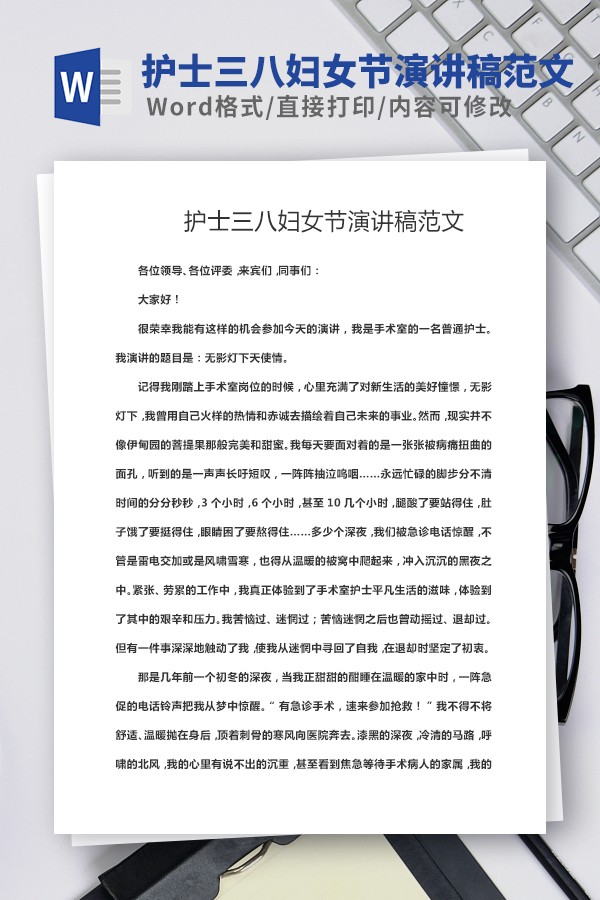 护士三八妇女节演讲稿范文 v2.91