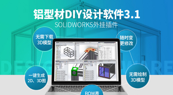 铝型材DIY设计软件 v3.6