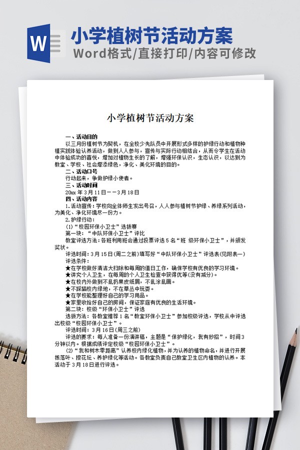 小学植树节活动方案范文 v1.14
