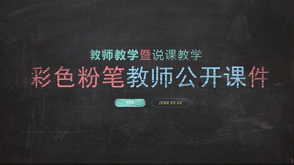 彩色粉笔教师公开课件PPT模板 v3.24