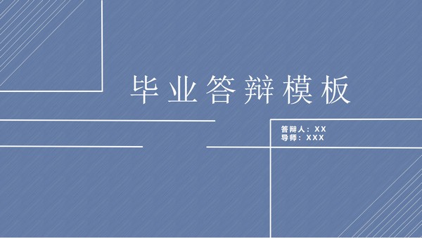 蓝灰毕业答辩通用PPT模板 v2.48