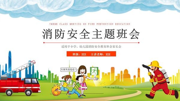 中小学消防安全主题班会PPT模板 v2.34
