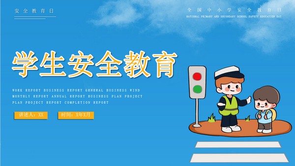 蓝色卡通学生安全教育PPT模板 v1.40