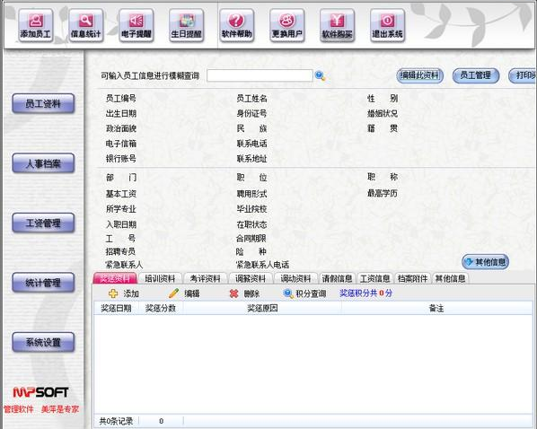 美萍人事档案管理系统 v20216