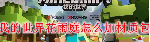 我的世界花雨庭材质包 v1.6