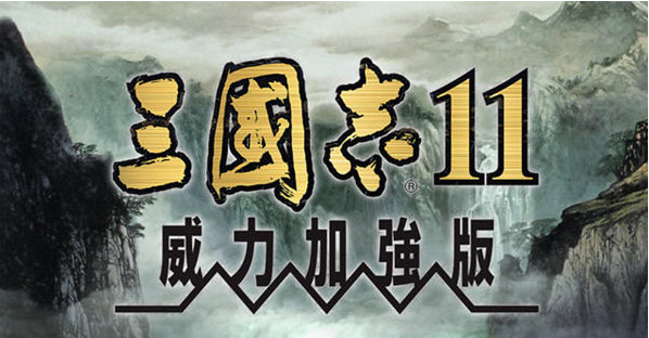三国志11威力加强版 v1.6