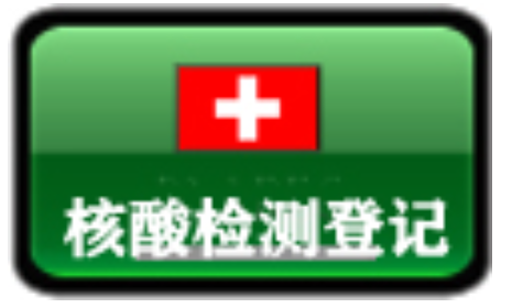 社区核酸检测登记系统 v9.0.8