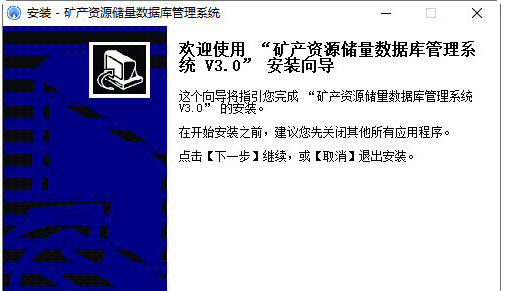 矿产资源储量数据库管理系统 v3.4
