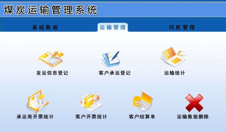 依灏煤炭运输管理系统 v7.7