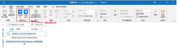腾讯会议Outlook插件 v1.2.0.13