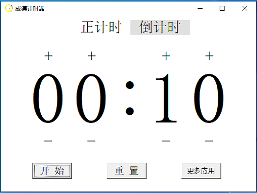 成德计时器 v1.4