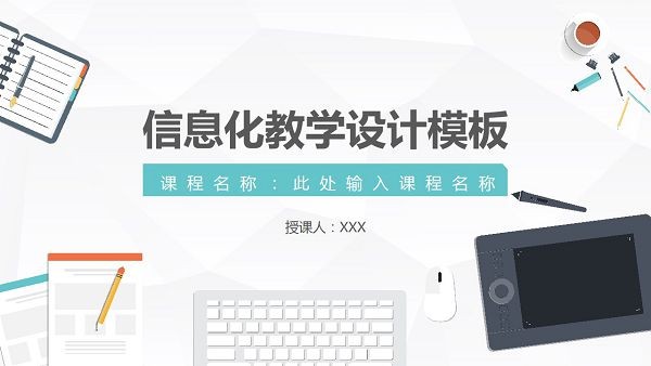 矢量风信息化教学设计PPT模板 v3.75