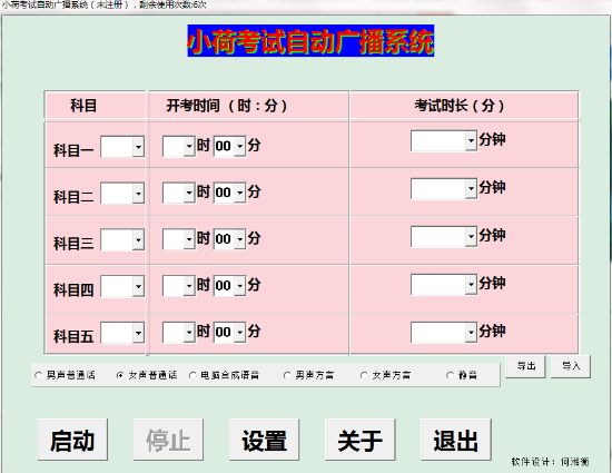 小荷考试自动广播系统 v2.10