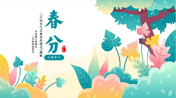 二十四节气之春分介绍PPT模板 v1.63