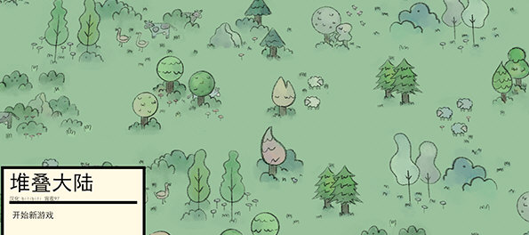 堆叠大陆汉化补丁 v1.5