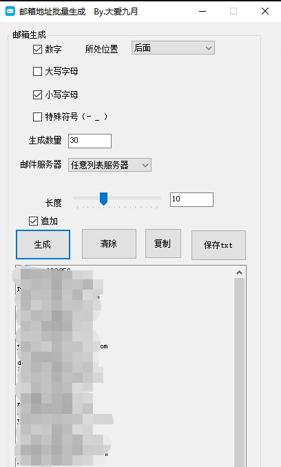 邮箱地址批量生成软件 v1.4