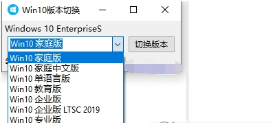 Win10版本切换工具 v1.0.0.7