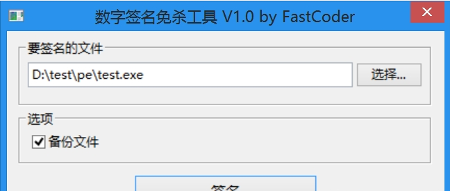 数字签名免杀工具 v1.3