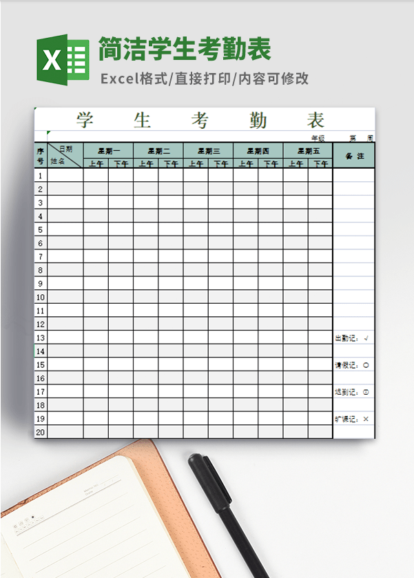 简洁学生考勤表模板 v3.87