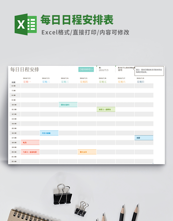 每日日程安排表模板 v2.91