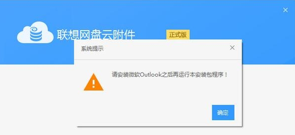 联想网盘云附件(Outlook插件) v7.6.0.19