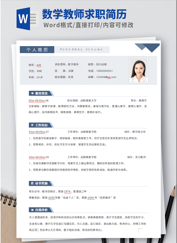 数学教师求职简历模板 v1.28
