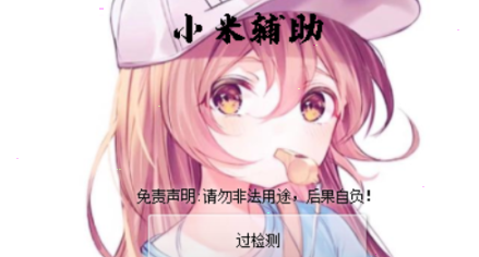 小米迷你世界过检测 v1.7