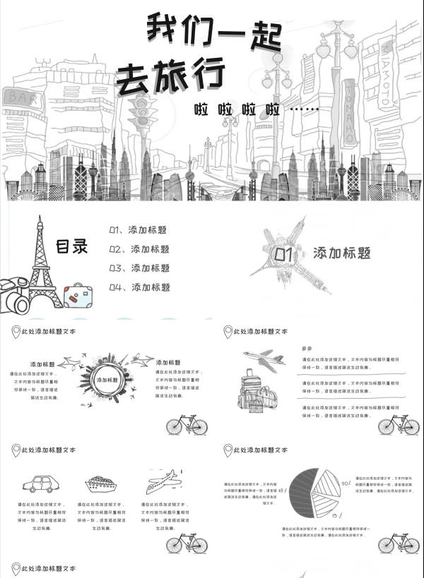 素描手绘旅游主题PPT模板 v1.59