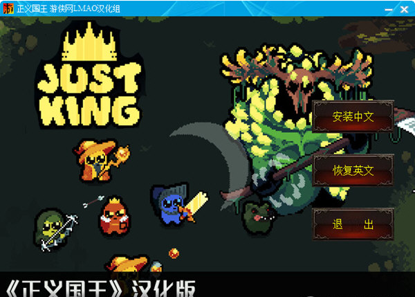 正义国王中文补丁 v1.4