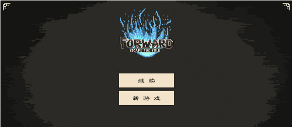 前行逃离深渊中文补丁 v1.3