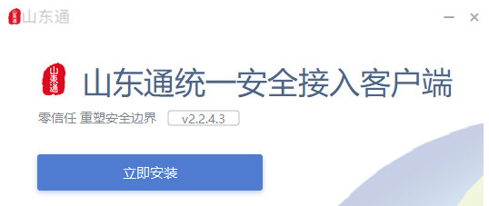 山东通统一安全接入客户端 v2.2.4.9