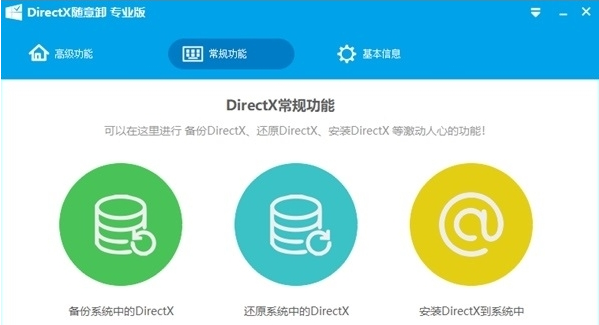 DirectX随意卸专业版 v6.9.6.0823