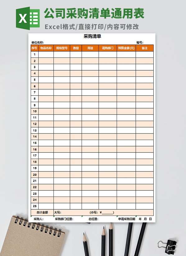 公司采购清单通用表格模板 v1.81