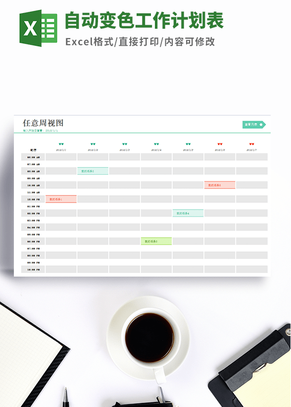 自动变色工作计划表模板 v2.64