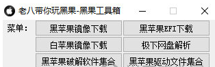老八黑果工具箱 v0.24
