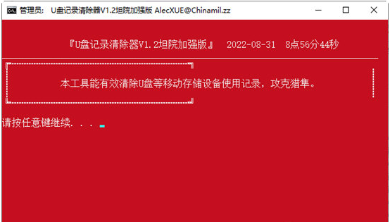 U盘记录清除器 v1.4