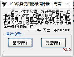 usb设备使用记录清除器 v1.4