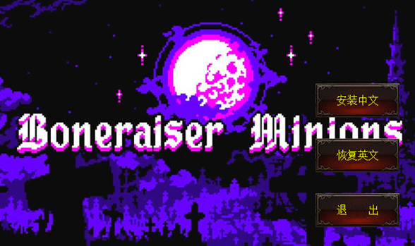 死灵仆从汉化补丁 v1.3