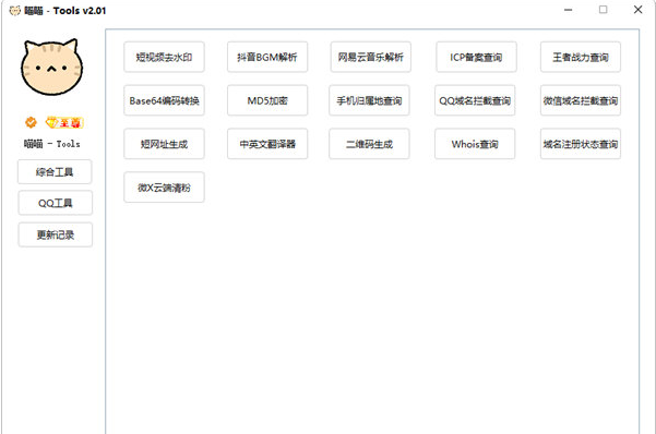 喵喵Tools v2.03